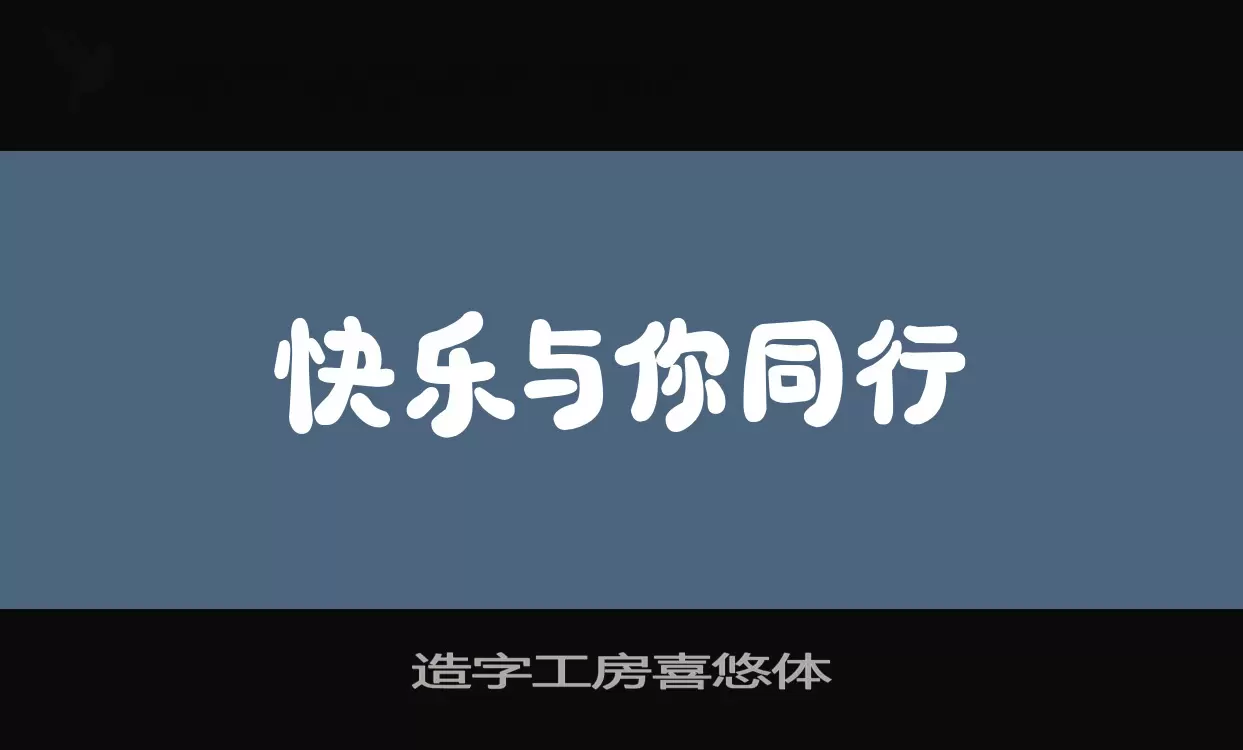 造字工房喜悠体字型檔案