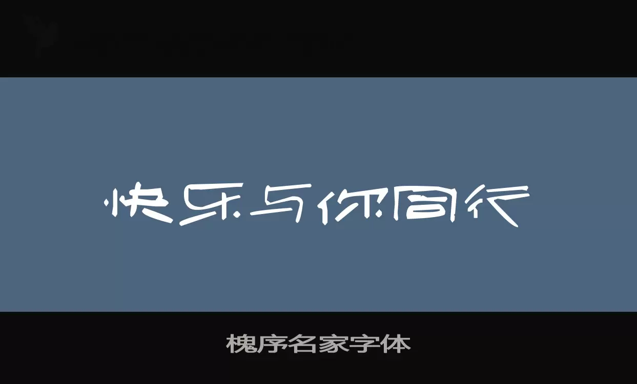 槐序名家字體字型