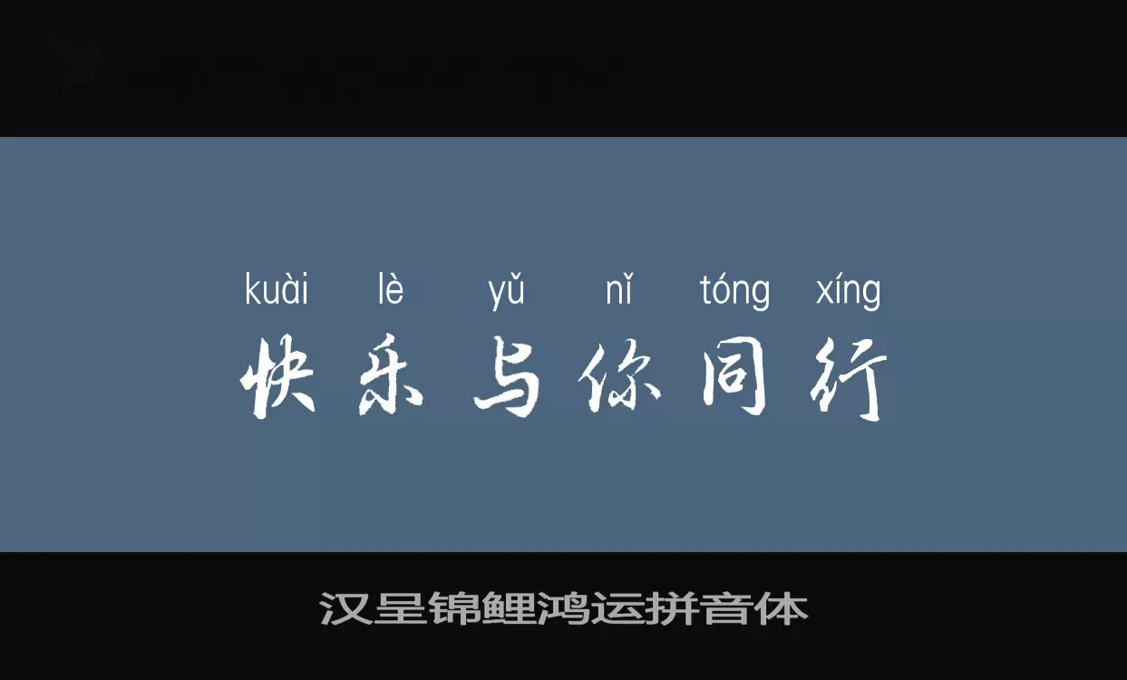 漢呈錦鯉鴻運拼音體字型