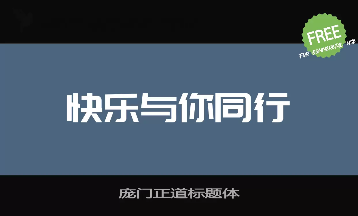 庞门正道标题体字型檔案