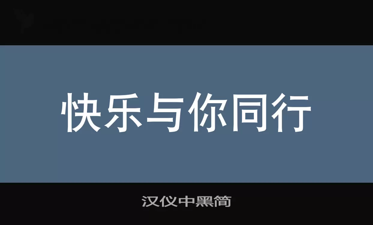 汉仪中黑简字型檔案