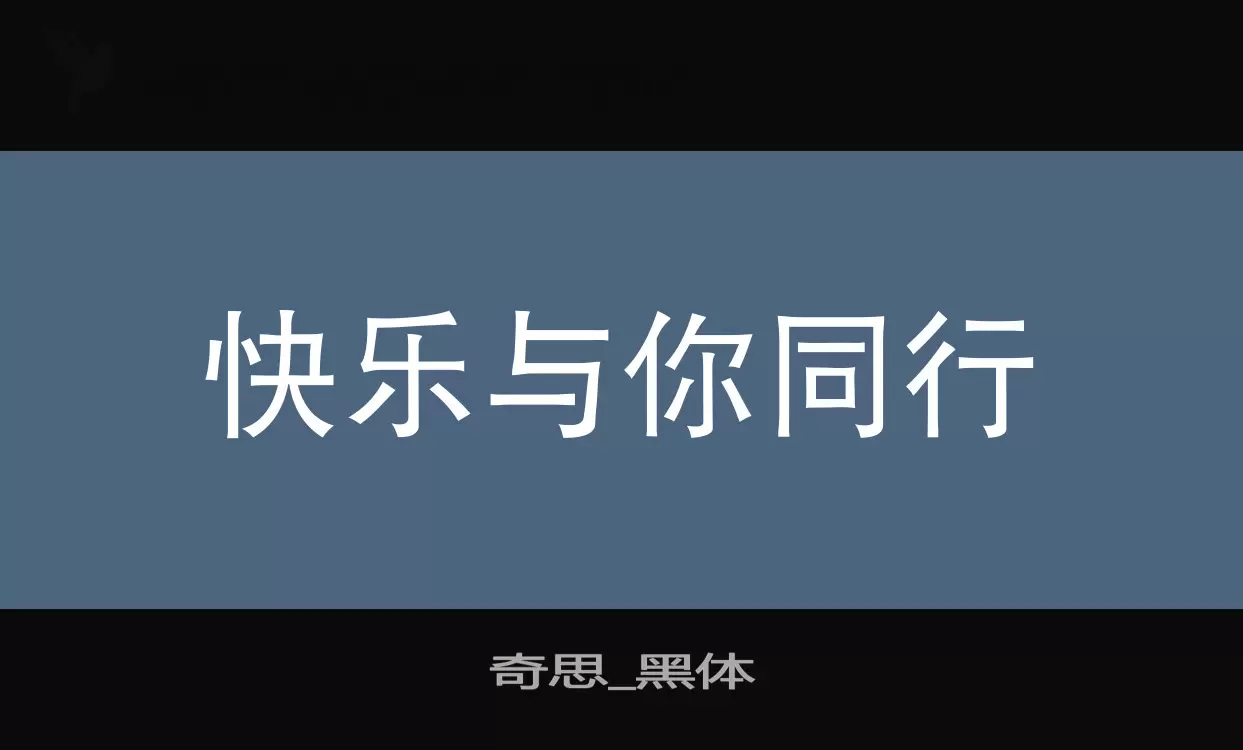 奇思_黑体字型檔案