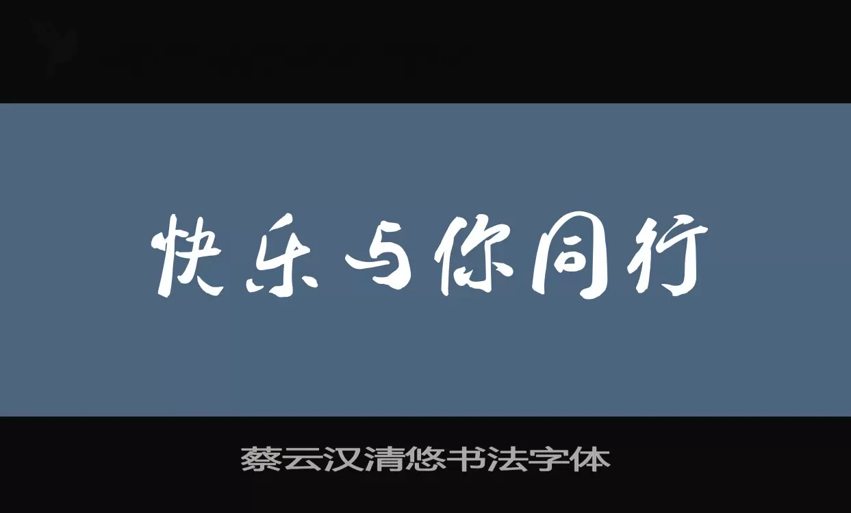 蔡雲漢清悠書法字體字型