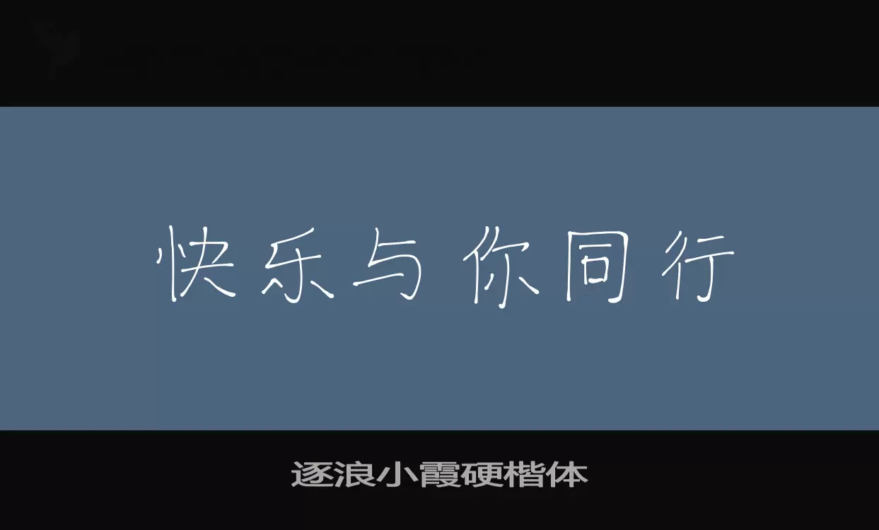 逐浪小霞硬楷體字型