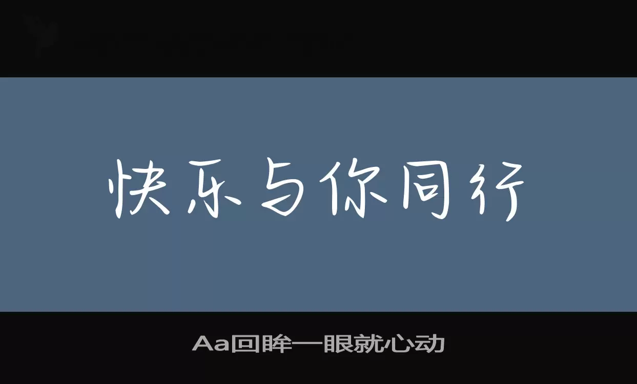 Aa回眸一眼就心动字型檔案