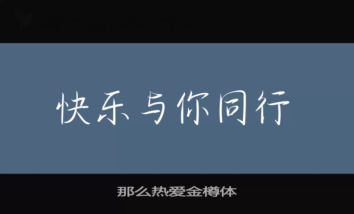 那么热爱金樽体字型檔案