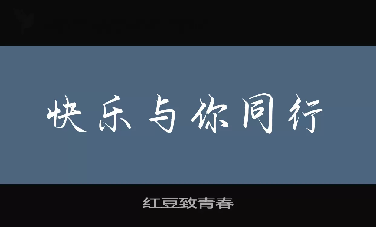 红豆致青春字型檔案