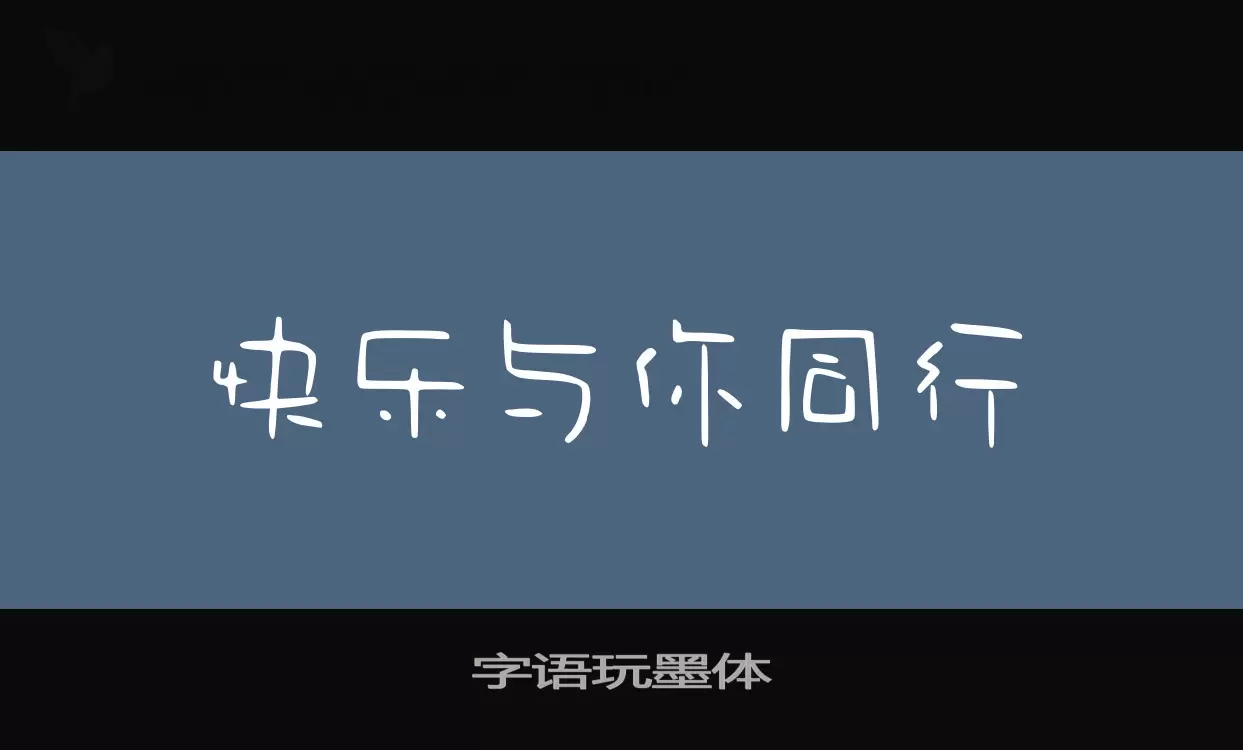 字语玩墨体字型檔案