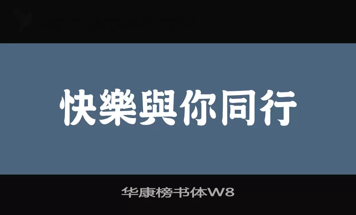 华康榜书体W8字型檔案