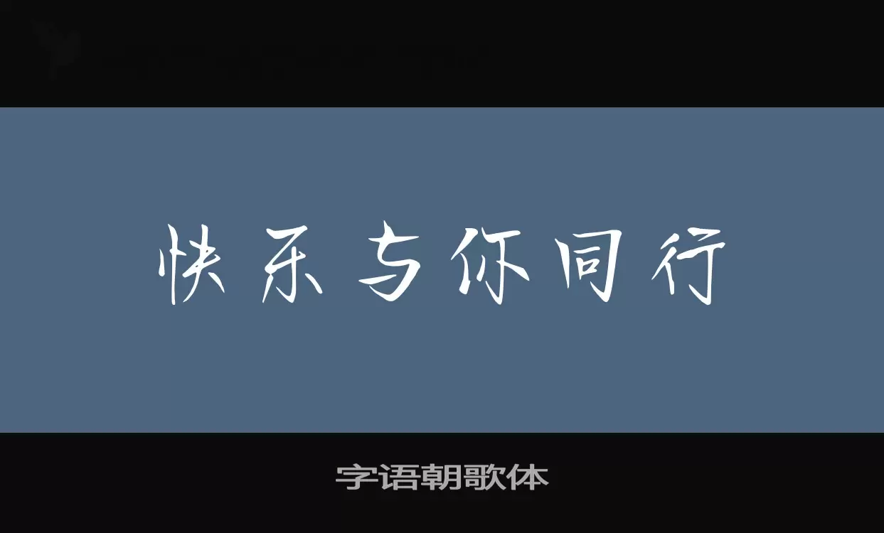 字语朝歌体字型檔案