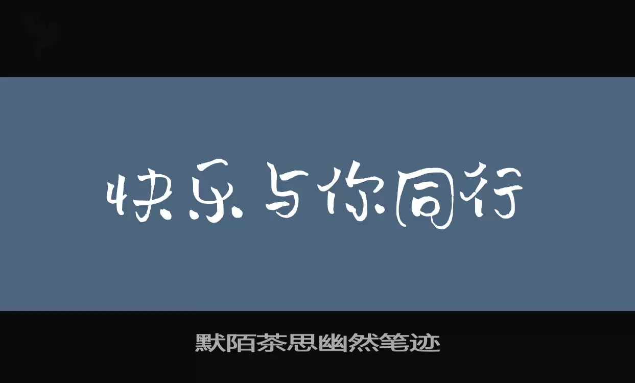 默陌茶思幽然笔迹字型檔案