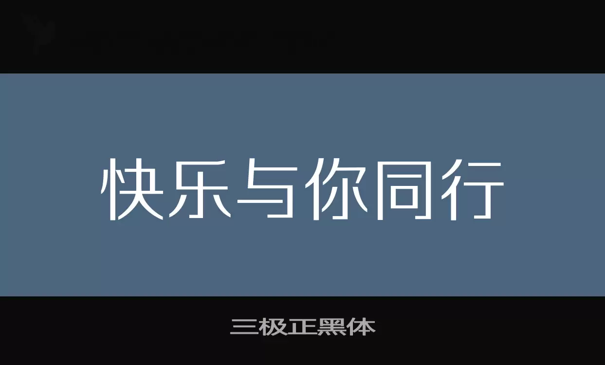 三极正黑体字型檔案