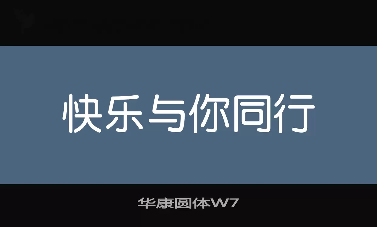 华康圆体W7字型檔案