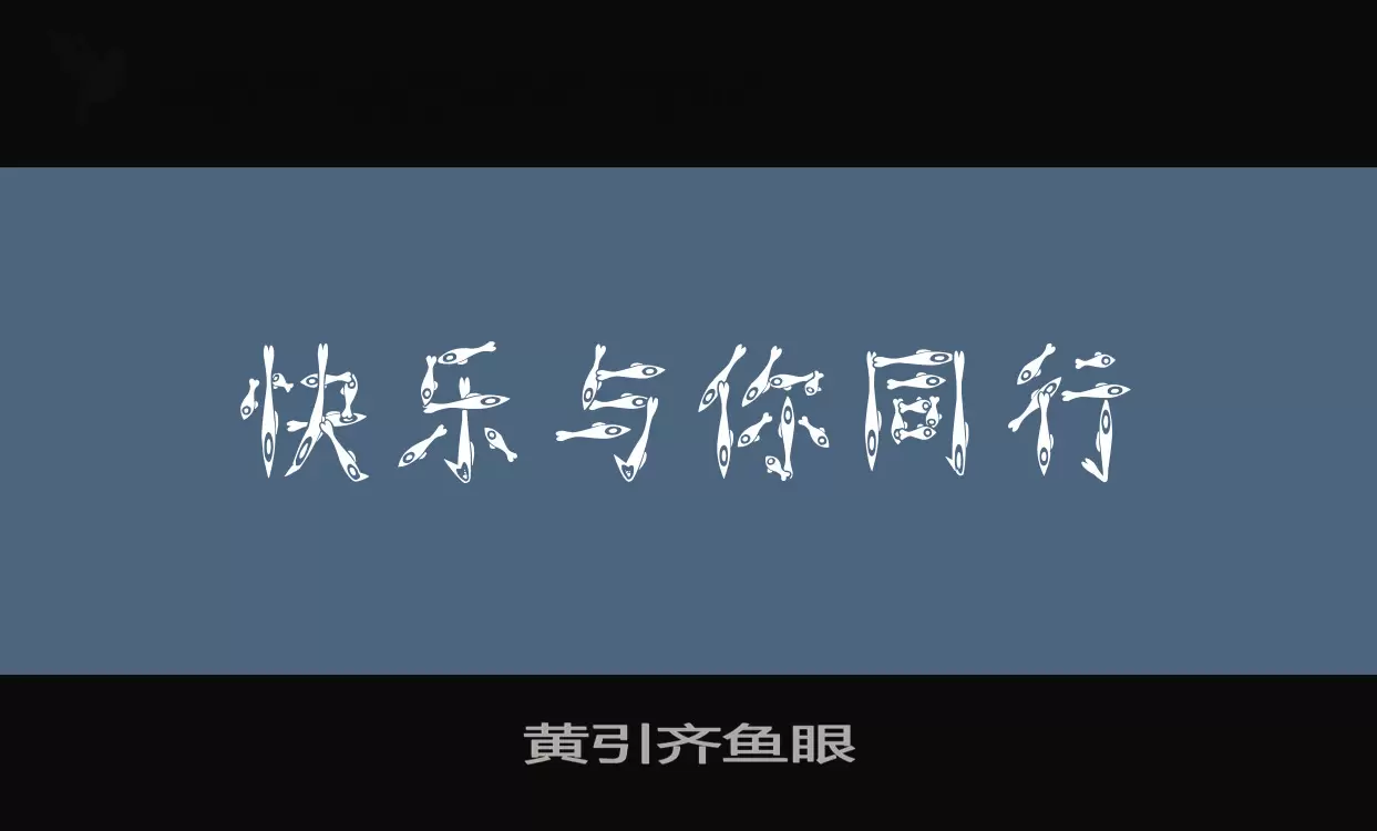 黄引齐鱼眼字型檔案