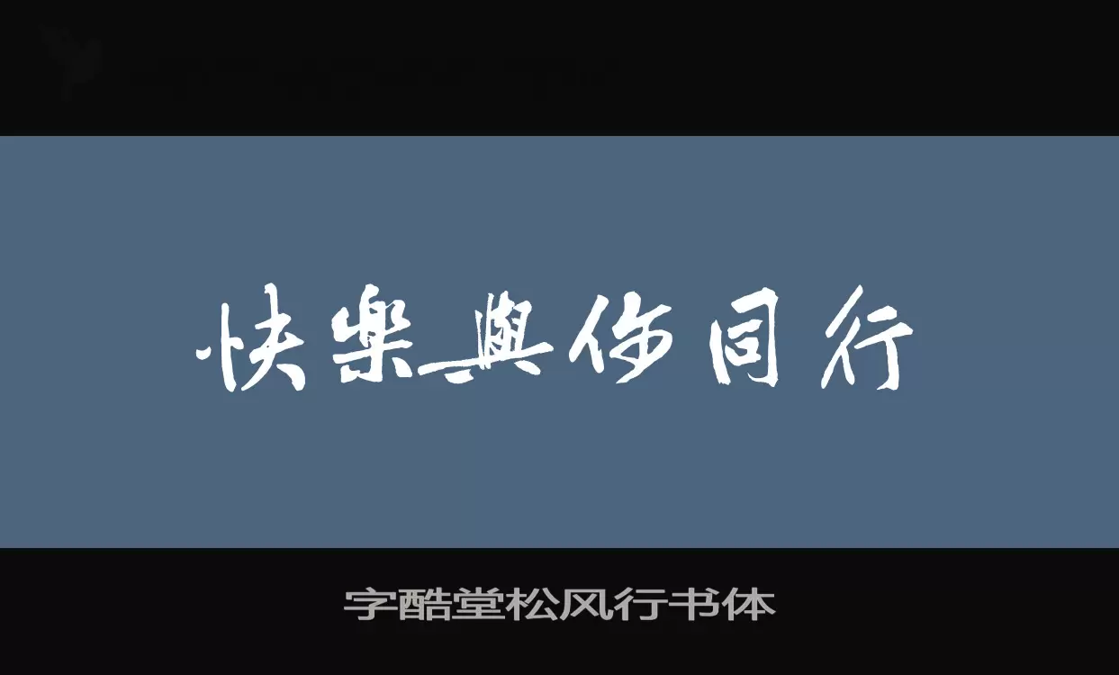 字酷堂松风行书体字型檔案