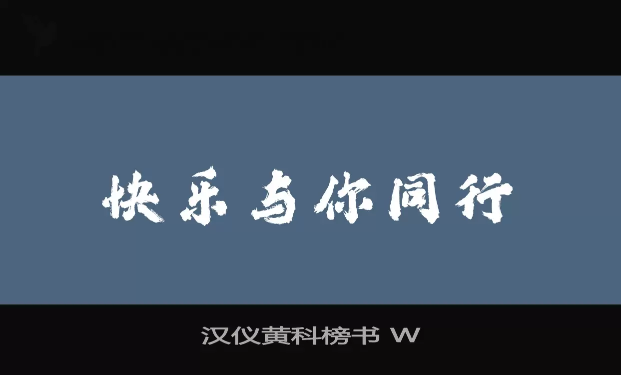 汉仪黄科榜书-W字型檔案