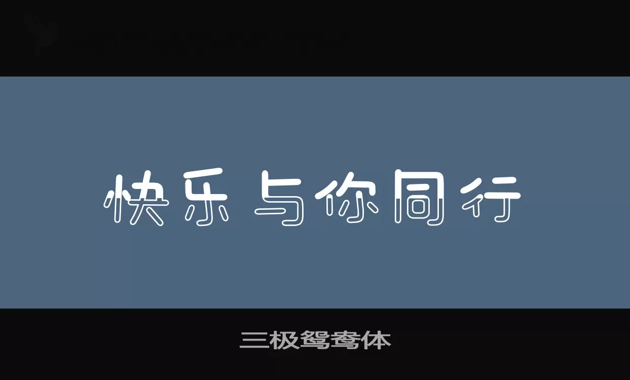 三极鸳鸯体字型檔案