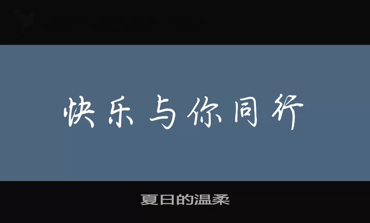 夏日的温柔字型檔案