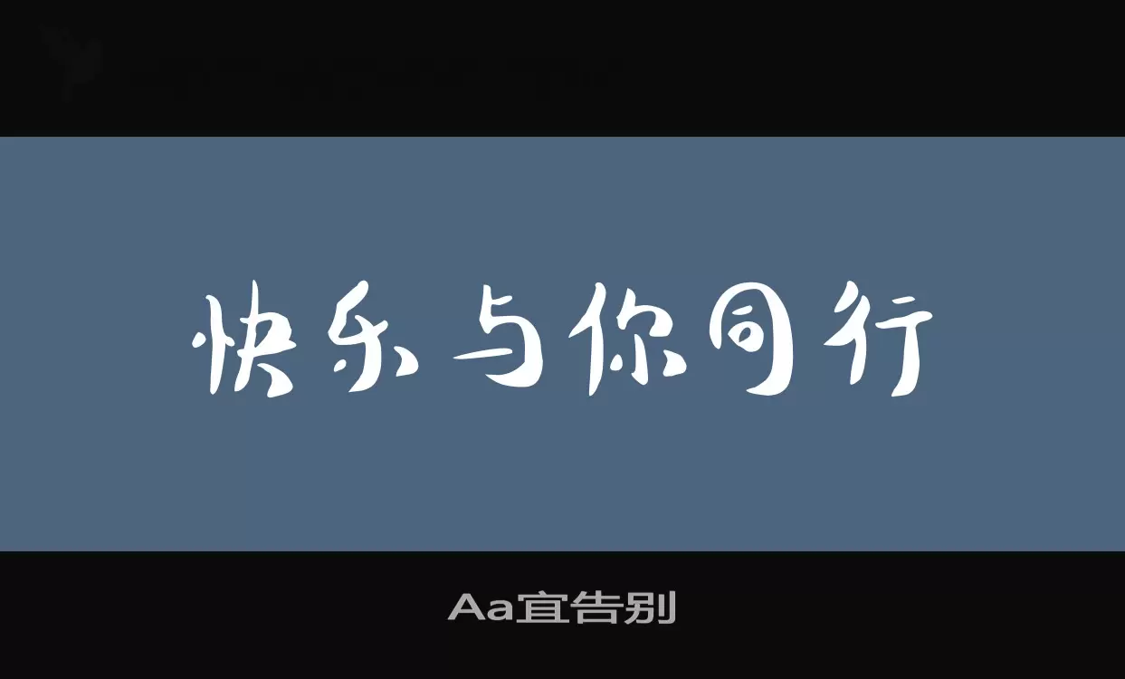 Aa宜告别字型檔案