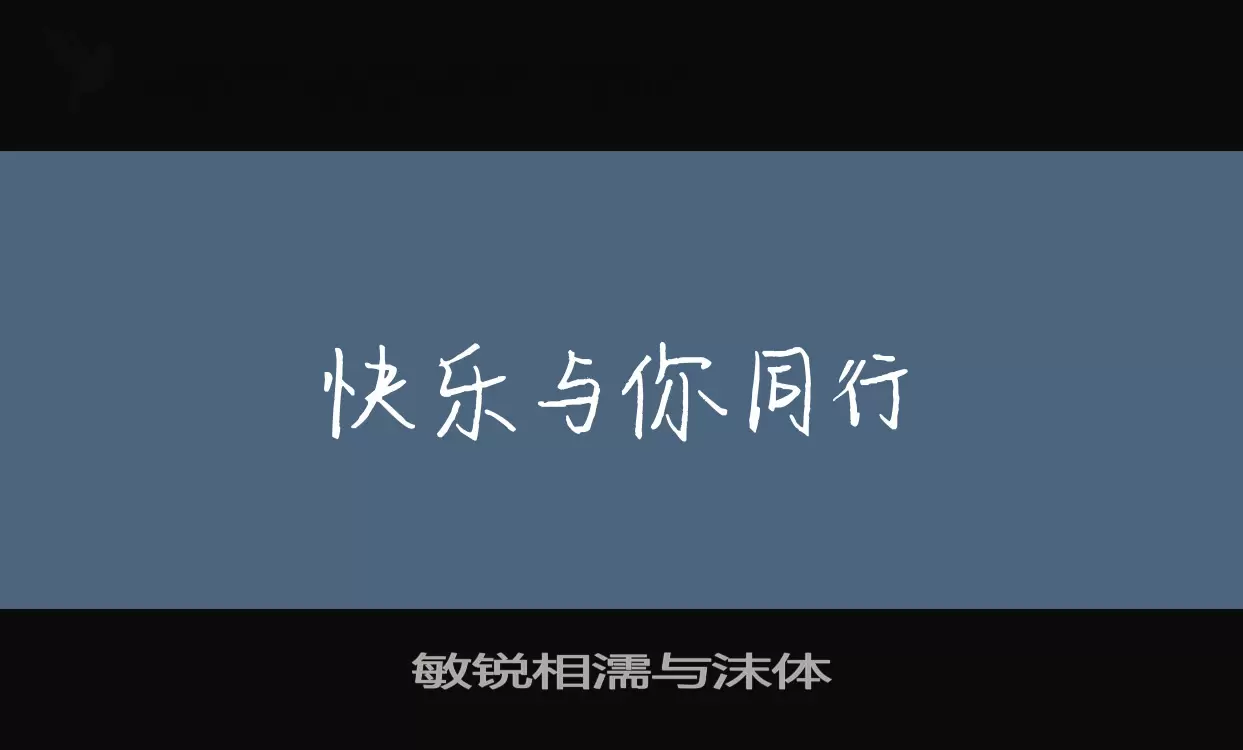 敏锐相濡与沫体字型檔案