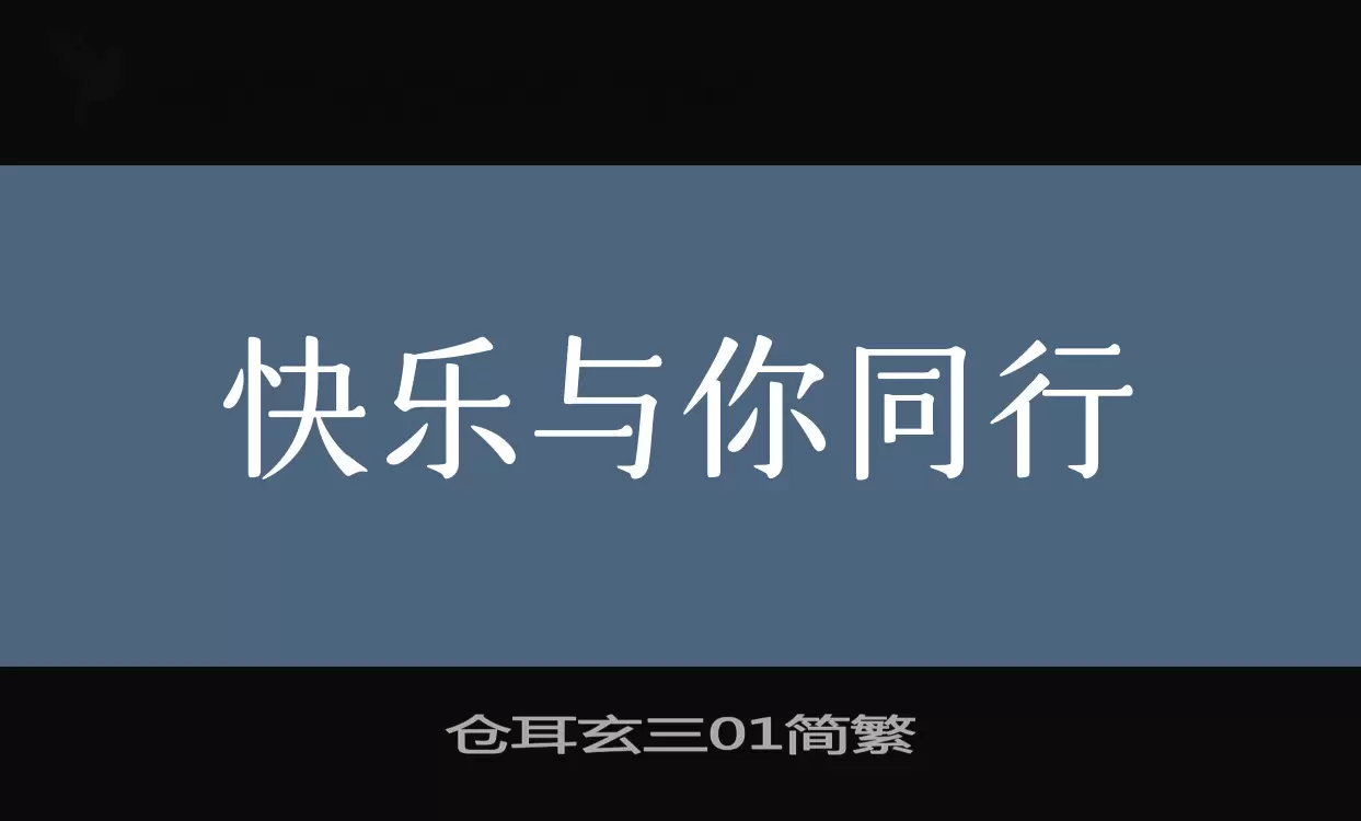 仓耳玄三01简繁字型檔案