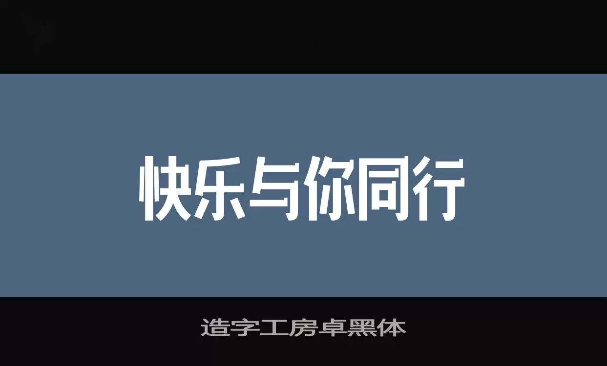 造字工房卓黑体字型檔案