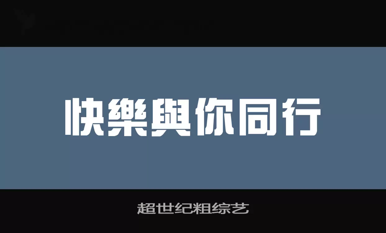 超世纪粗综艺字型檔案