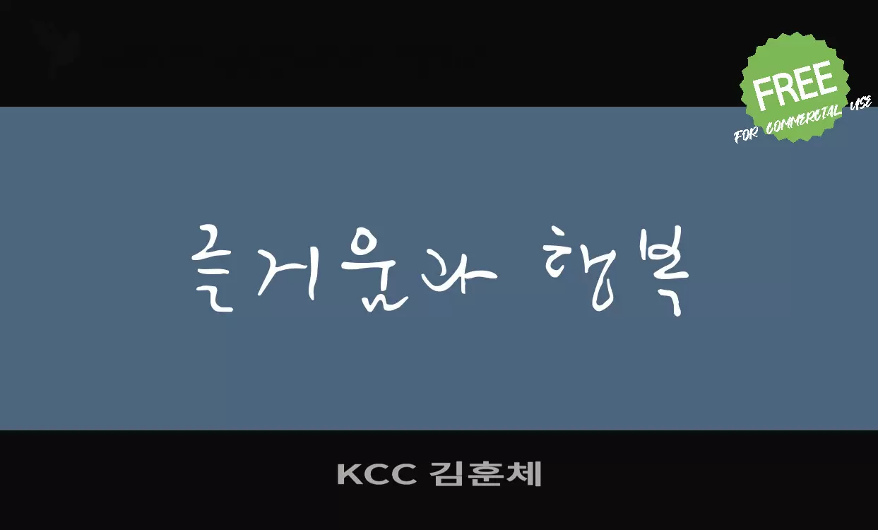 KCC 김훈체字型