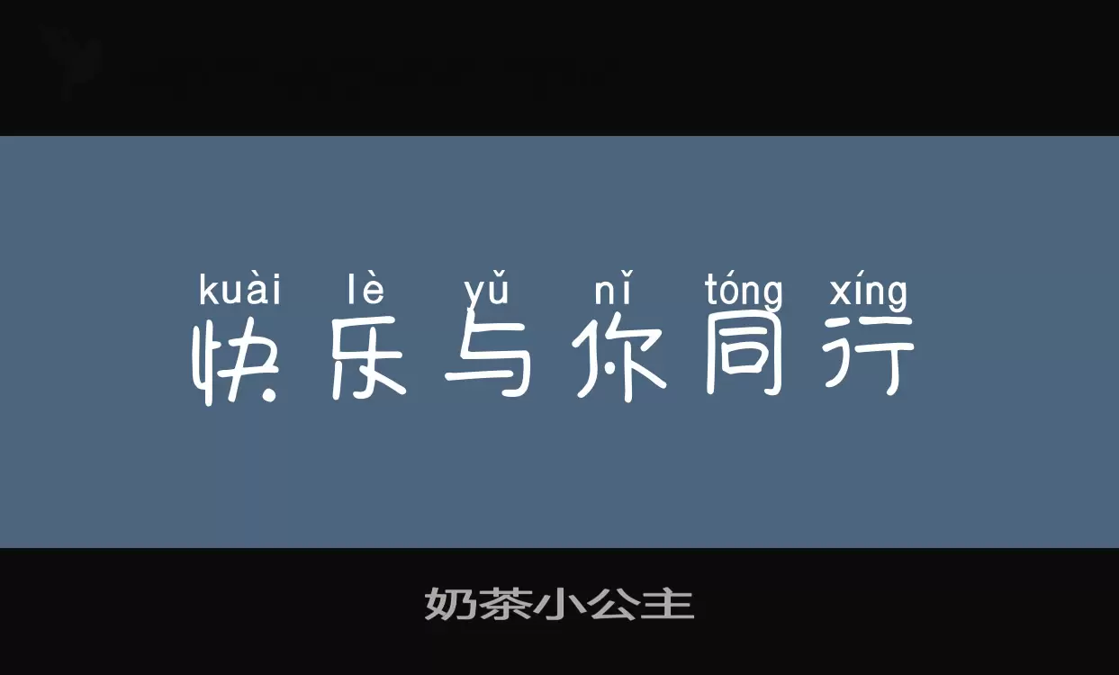 奶茶小公主字型檔案