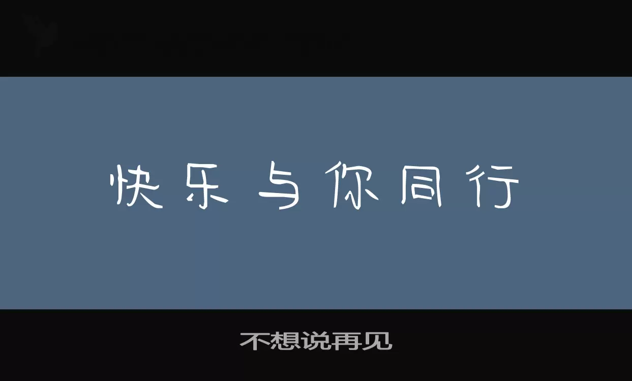 不想说再见字型檔案