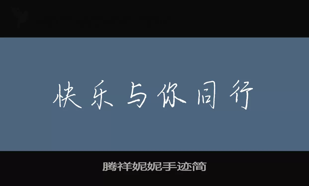 騰祥妮妮手跡簡字型