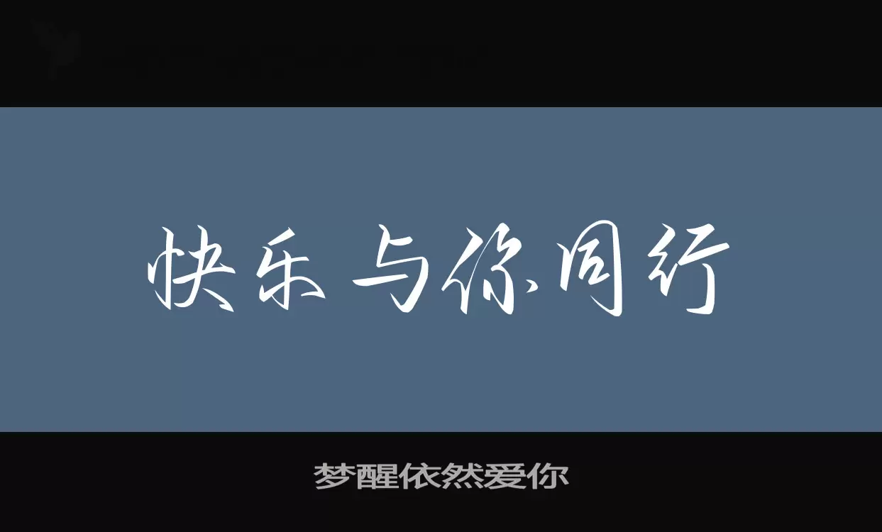 夢醒依然愛你字型