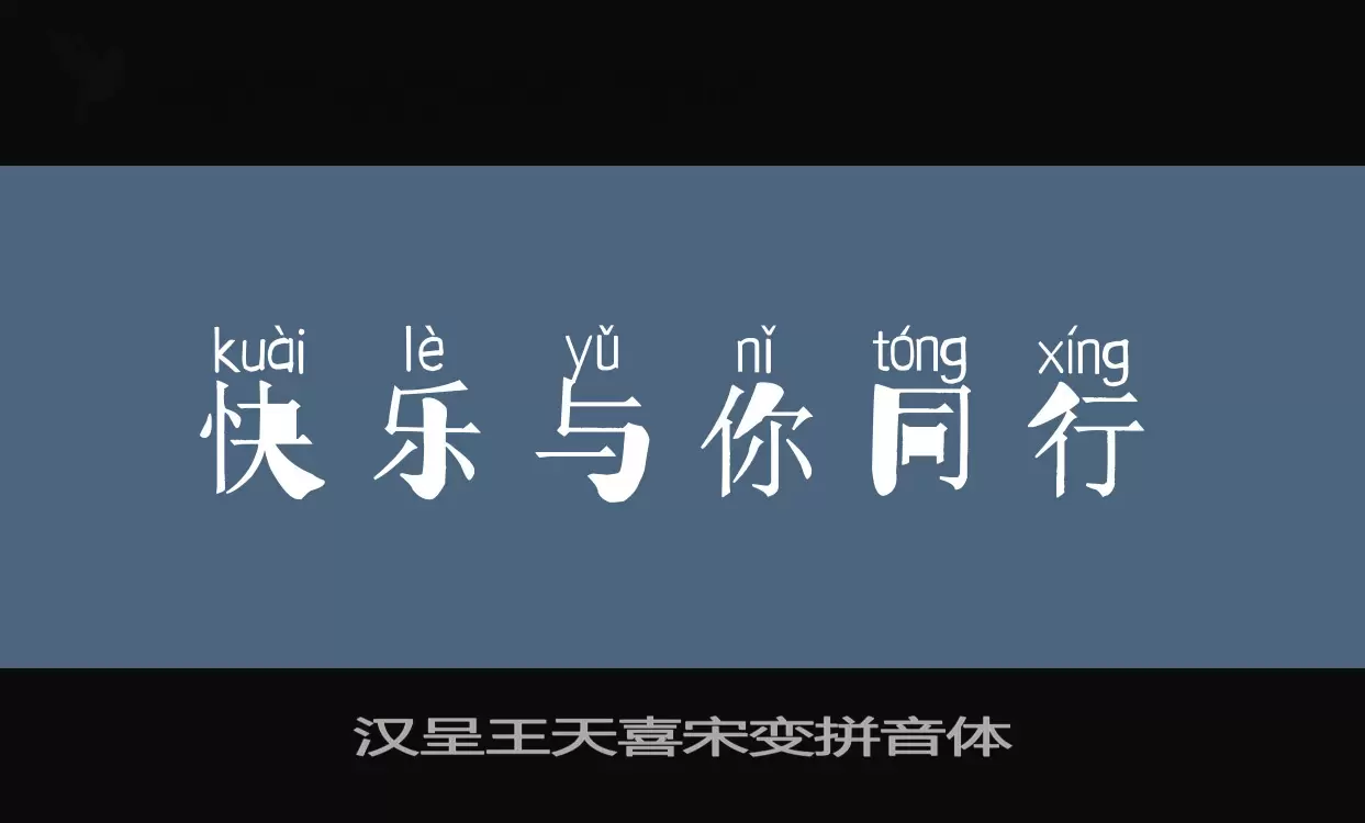 汉呈王天喜宋变拼音体字型檔案