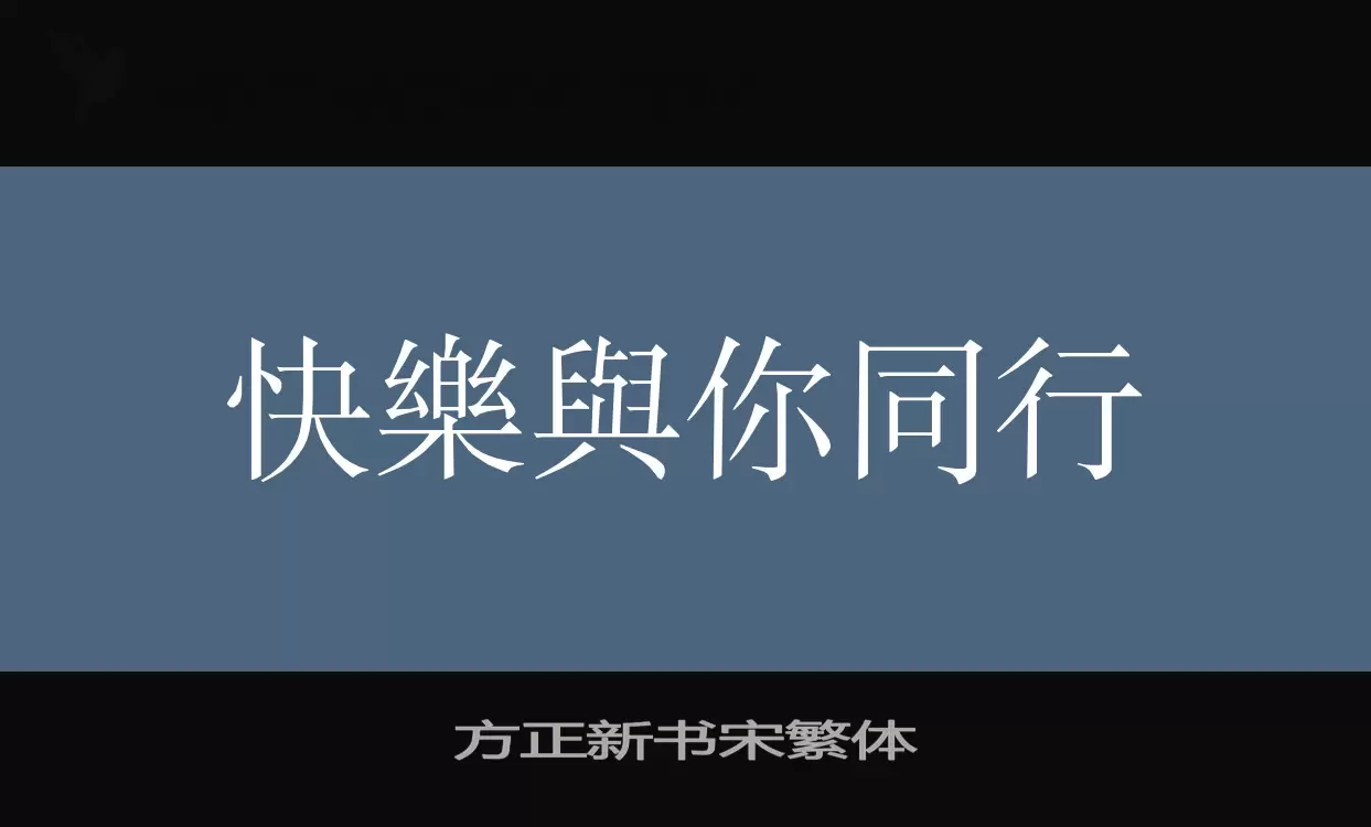 方正新书宋繁体字型檔案