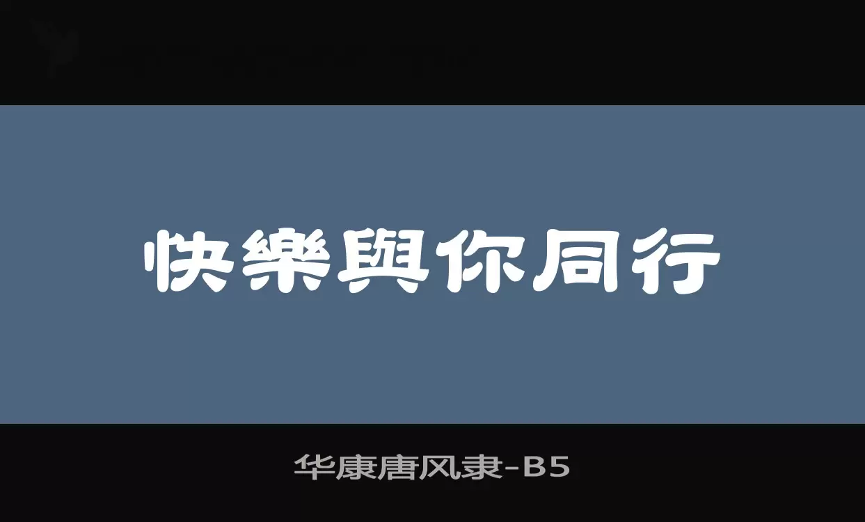 华康唐风隶字型檔案