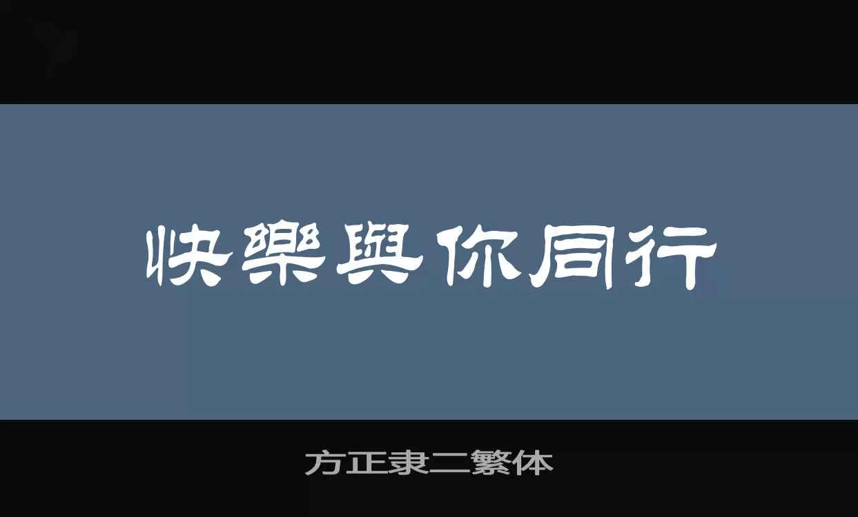 方正隶二繁体字型檔案