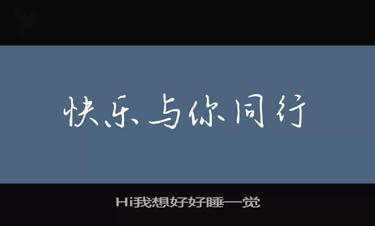 Hi我想好好睡一觉字型檔案