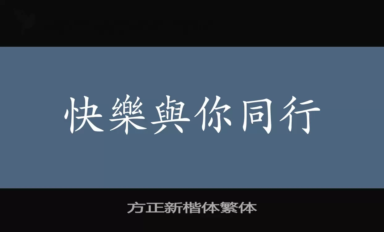 方正新楷体繁体字型檔案