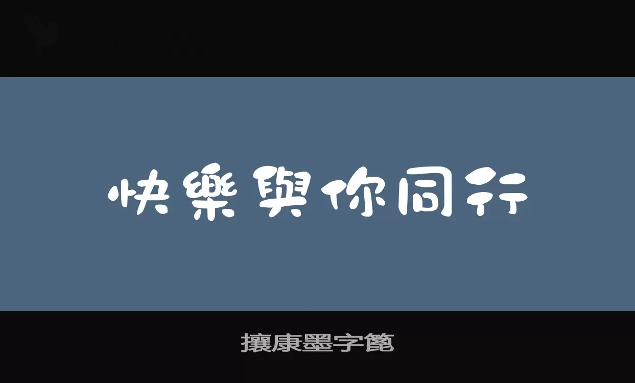 攘康墨字篦字型檔案