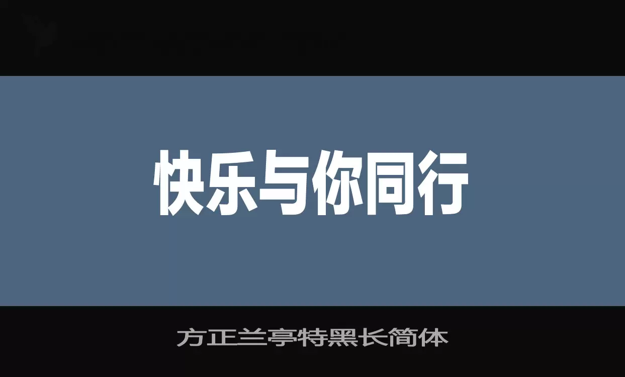 方正兰亭特黑长简体字型檔案