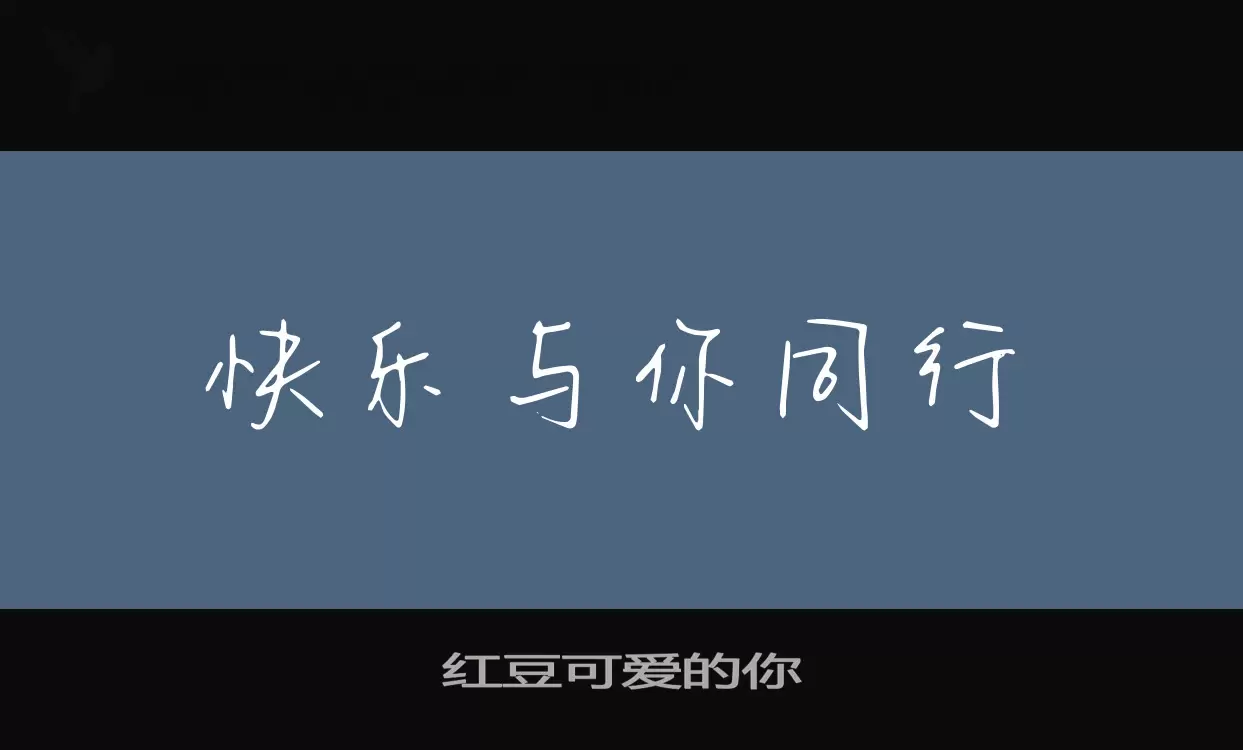 红豆可爱的你字型檔案