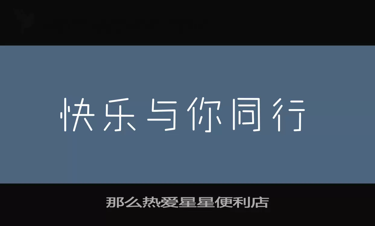 那么热爱星星便利店字型檔案