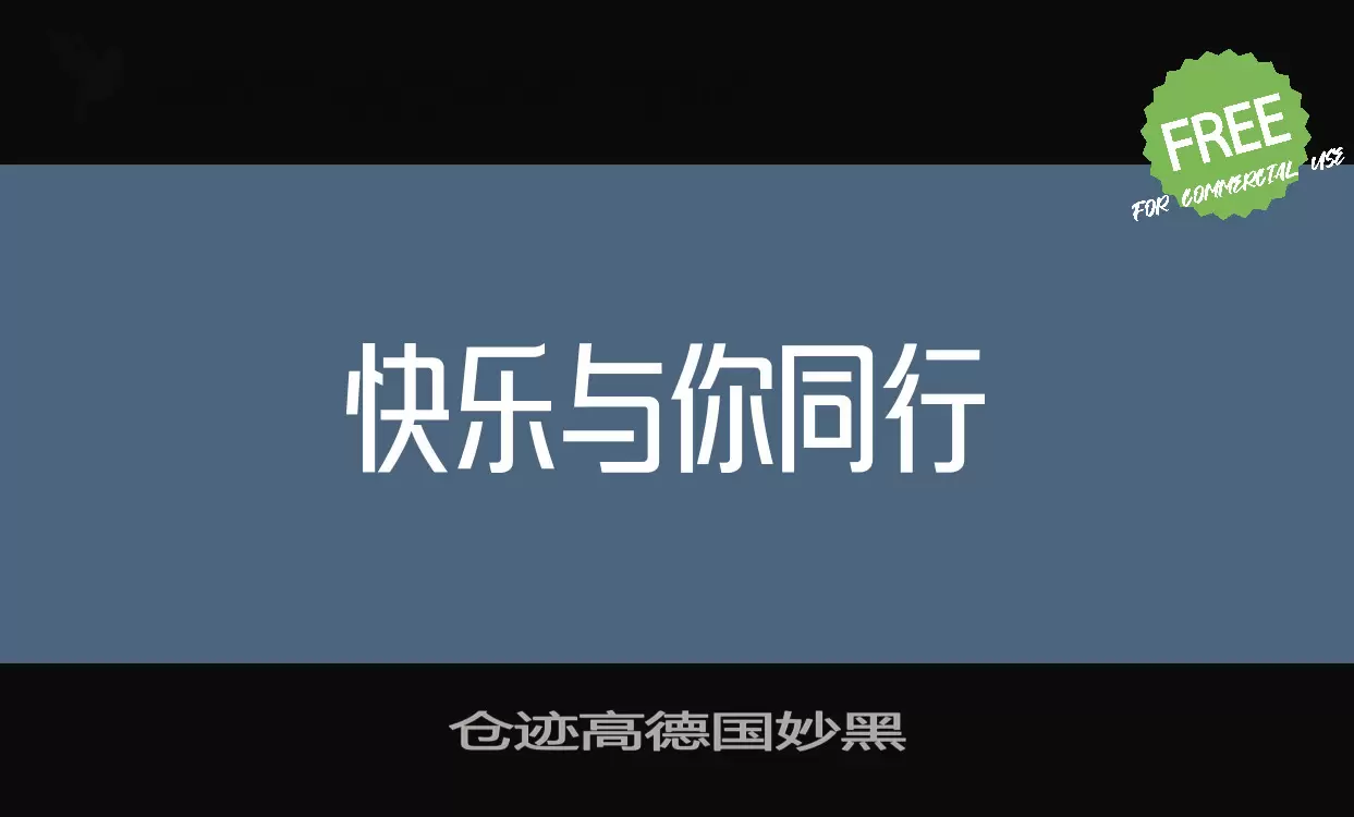 仓迹高德国妙黑字型檔案