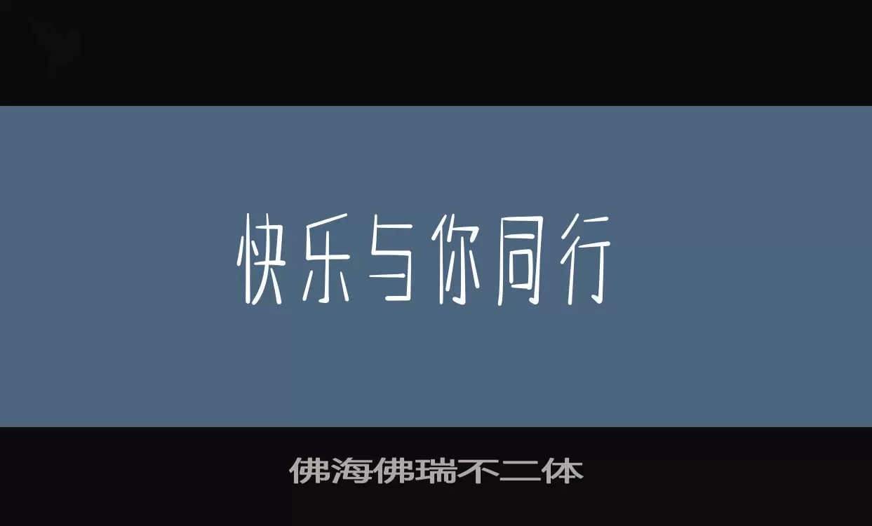 佛海佛瑞不二体字型檔案