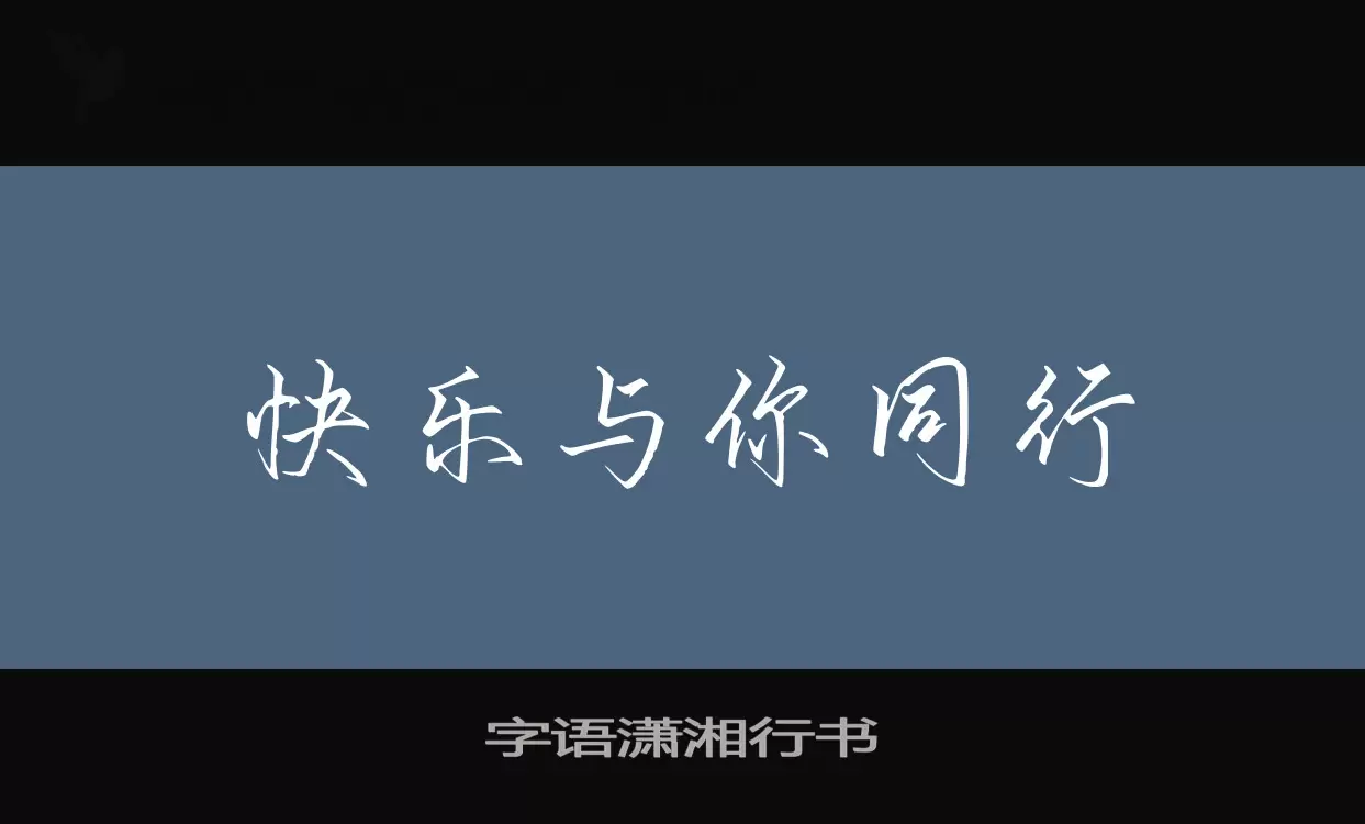 字语潇湘行书字型檔案