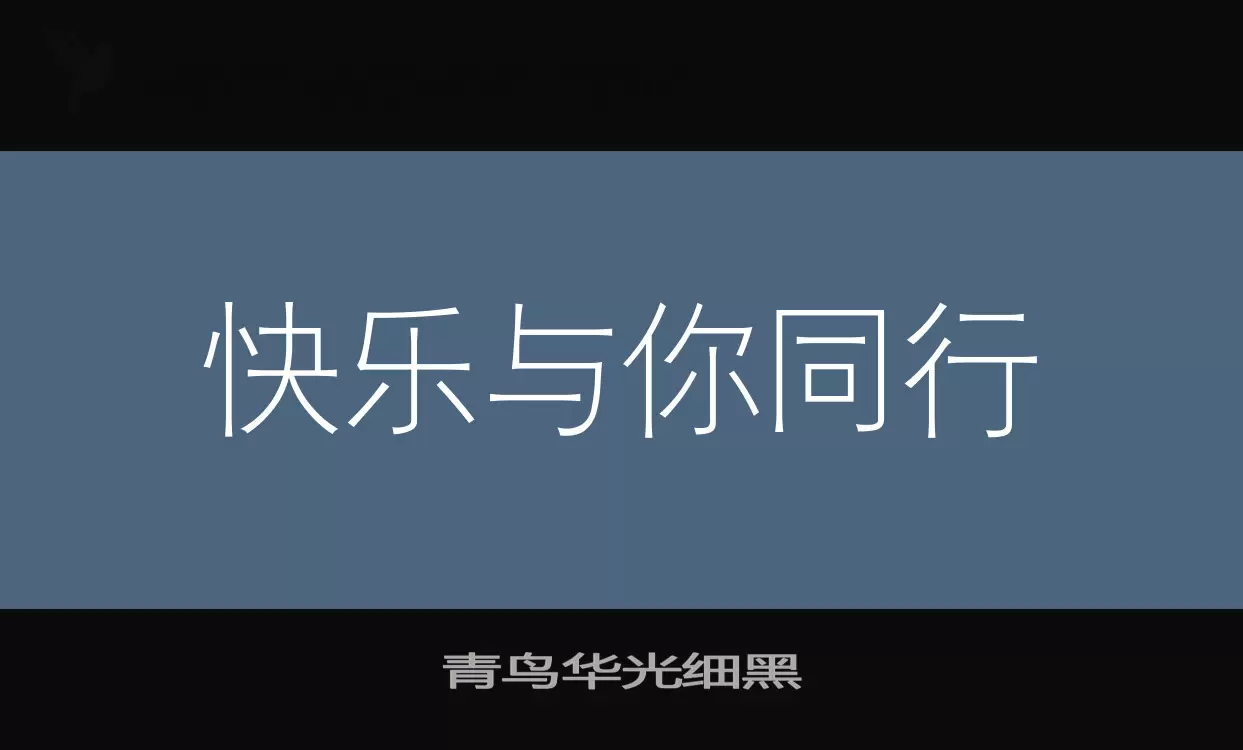 青鸟华光细黑字型檔案