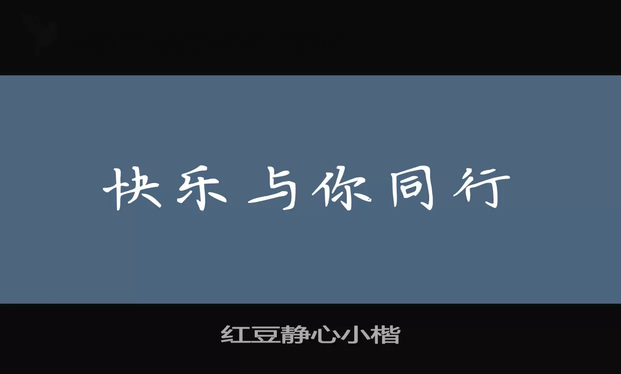 紅豆靜心小楷字型