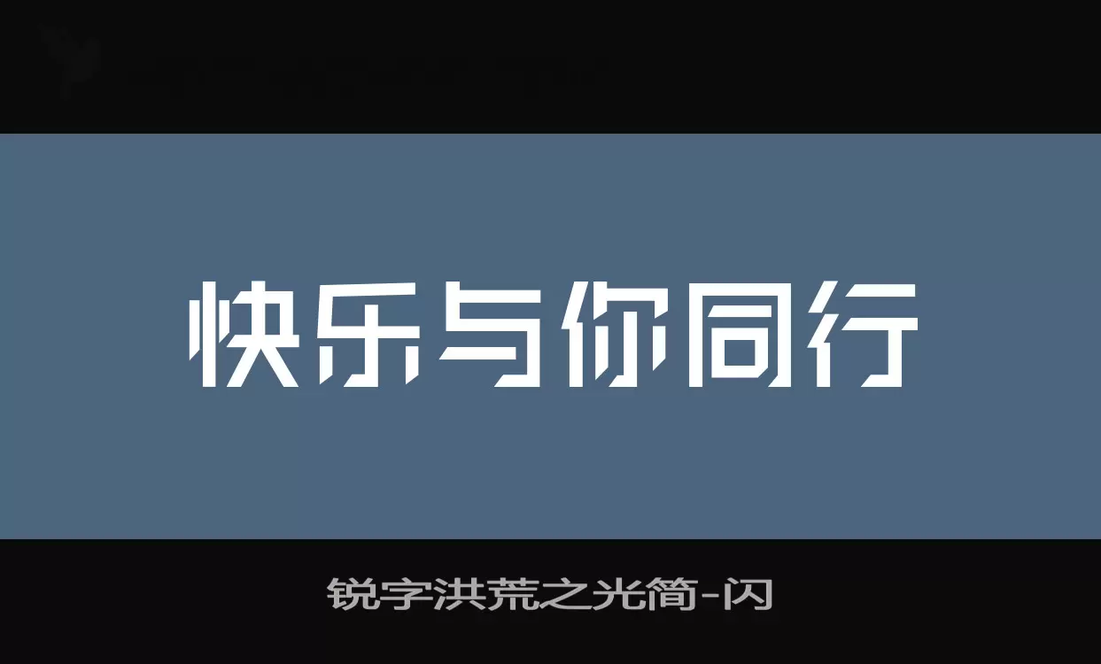 锐字洪荒之光简字型檔案