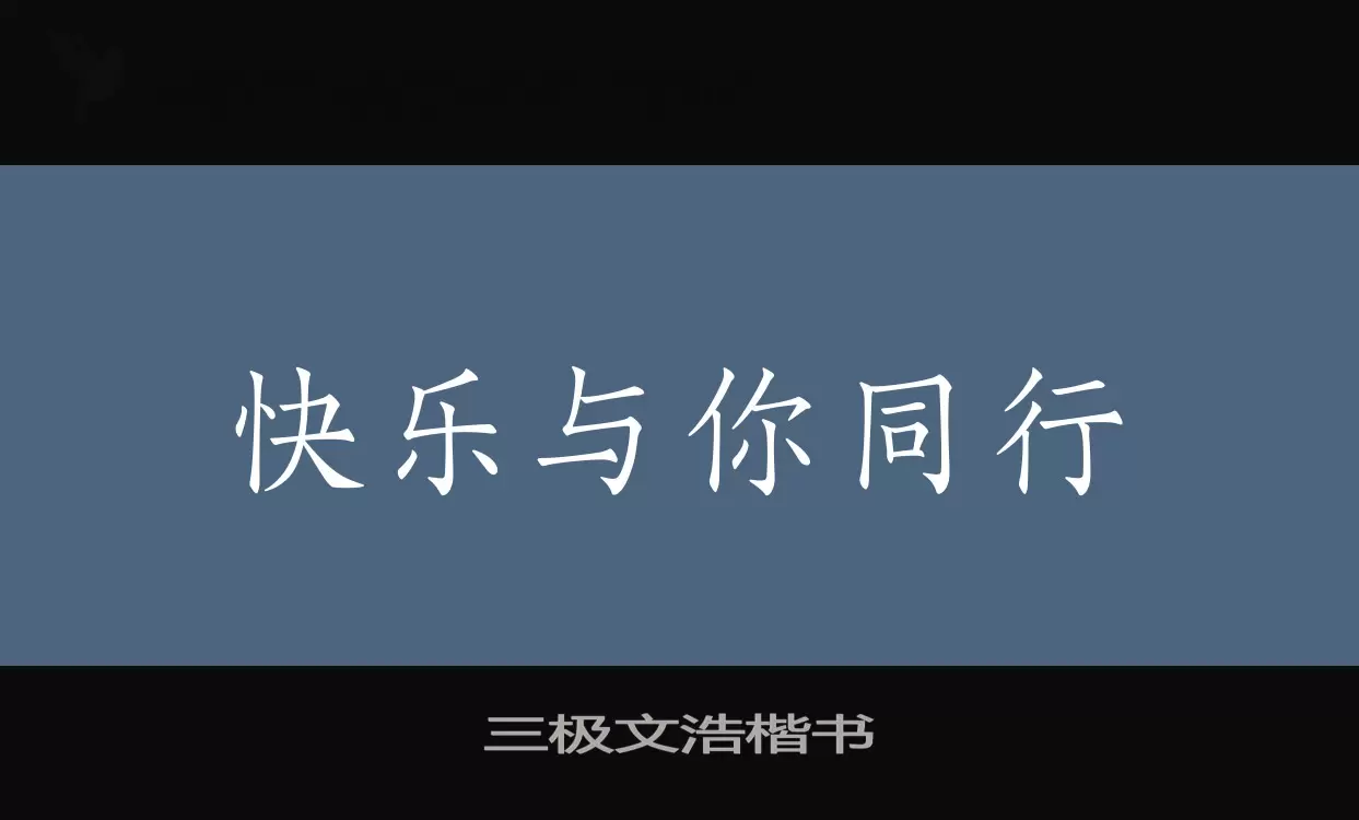 三極文浩楷書字型