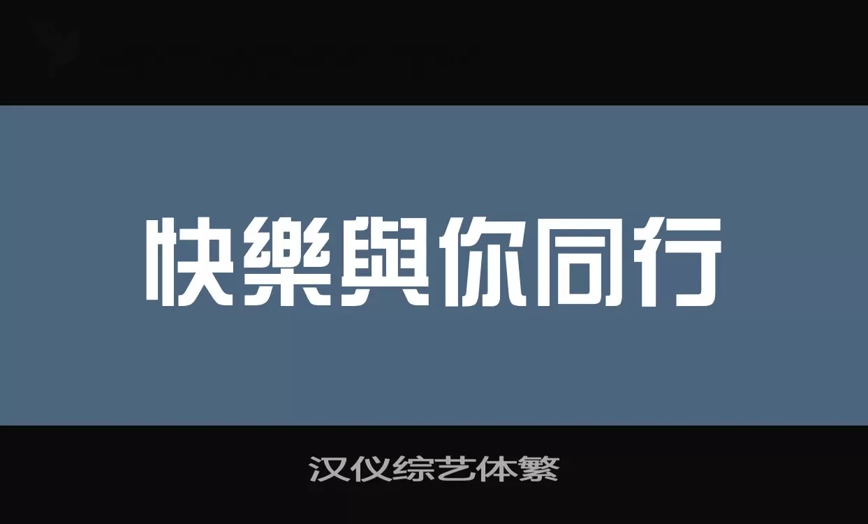 汉仪综艺体繁字型檔案